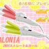 SALONIA(サロニア)“2WAYストレート＆カールアイロン＜CHEERFUL PINK／CHEERFUL YELLOW＞”各1名・計2名様