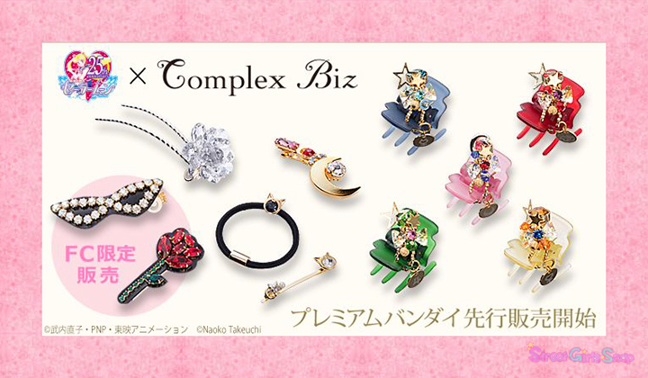 セーラームーン????×Complex Bizクリップ