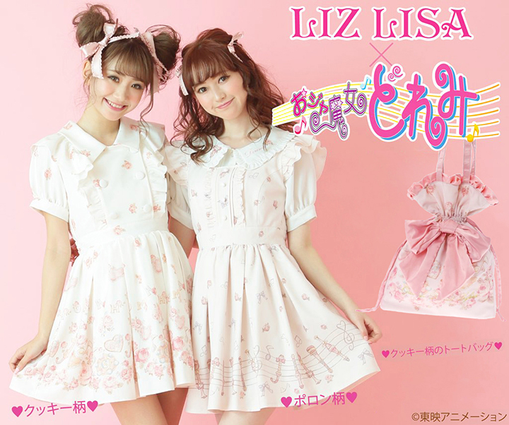 LIZ LISA × おジャ魔女どれみがキュートなコラボ！ワンピやバッグが 