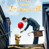 “くまのプーさん”の持つ赤い風船がキーポイント♪ ディズニー『プーと大人になった僕』日本版ポスターヴィジュアル解禁！