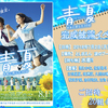 映画『青夏 きみに恋した30日』“オールキャスト登壇 完成披露イベント”《水着持参!!》20組40名様