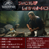 映画『ジュラシック・ワールド／炎の王国』“ジャパンプレミア レッドカーペット･イベント”10組20名様