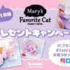 “ゆめかわ”ネコちゃんを探してキュートなアイテムをゲット♡ FANCY PETS第3弾発売記念『見つけて投稿 プレゼントキャンペーン』原宿・渋谷のアパレルショップ5店舗にて開催