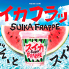 まるで飲むスイカ！“種”までおいしく食べられる『スイカフラッペ』ファミリーマートから数量限定発売!!