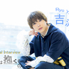 映画『猫は抱くもの』 吉沢亮インタビュー
