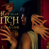 ＜覗く＞背徳感があなたを恐怖へと誘う・・・女性がつくる美しいお化け屋敷「THE WITCH(ザ ウィッチ)」横浜大世界アートリックミュージアムで開催★