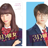  色葉(中条あやみ)×つっつん(佐野勇斗)の両A面・特製クリアファイル付き☆ 映画『3D彼女 リアルガール』豪華特典付きムビチケカード2万枚限定げ発売決定!!