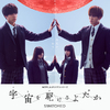 Netflix オリジナルドラマ『宇宙(そら)を駆けるよだか』“プレミア試写会”5組10名様 ※豪華キャスト登壇予定！