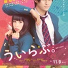 King & Prince 初・映画主題歌に決定☆ 主題歌「High On Love!」初お披露目となる、平野紫耀×桜井日奈子の胸キュンシーン満載の予告も解禁♡ 映画『ういらぶ。』