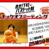 映画『走れ！T校バスケット部』“キックオフミーティング”25組50名様 ※キャスト登壇予定
