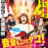 阿部サダヲ&吉岡里帆の歌声&主題歌、初公開☆ 千葉雄大の姿も！ 映画『音量を上げろタコ！なに歌ってんのか全然わかんねぇんだよ!!』予告編&本ビジュアル解禁!!