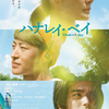 映画『ハナレイ・ベイ』本ポスタービジュアル、ついに解禁！ 東京ドーム公演でのみ販売される、佐野玲於ソロビジュアルの＜LIVE会場限定発売版＞ムビチケ発売決定