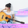足立佳奈＜配信限定曲「私今あなたに恋をしています」＞ インタビュー ※サイン入りチェキプレゼントも♪
