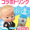 原宿で話題の「哺乳瓶ソーダ」が「ボス・ベイビー」と夢のコラボ☆ SweetXO Good Griefにて数量限定発売