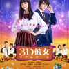 みんなも真似して踊っちゃおう♪ 仲良しキャストたちが、主題歌「Bedtime Story」に合わせてキュートなダンスを披露！ 「３Ｄ彼女ダンス」動画＆特別歌詞動画解禁！