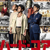 山田孝之、佐藤健、荒川良々に続き、超個性派メンバーが集結!! 映画『ハード・コア』新キャスト＆ポスタービジュアルが解禁!!