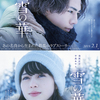 登坂広臣＆中条あやみW主演作♡ あの名曲から生まれた“心を溶かす”ラブストーリー『雪の華』2019年2月1日(金)に決定!! 第1弾ビジュアル＆特報映像解禁!!
