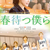 「“ 大事なもの”が見つかれば、 強くなれる」 映画『春待つ僕ら』胸アツ必至のポスター画像到着!!