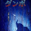 ディズニー＆ティム・バートン監督が新たな「ダンボ」の物語を実写映画化！特報＆ティザービジュアル解禁