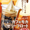 コーヒーゼリー×ソフトクリームバニラの飲むスイーツ♡ ミニストップ『カフェモカゼリーフロート』発売!!