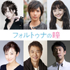 志尊淳、DAIGO、松井愛莉ら豪華キャストの出演決定!! 映画『フォルトゥナの瞳』ビジュアル＆三木監督撮り下ろしの特報映像も解禁！