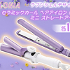 SALONIA(サロニア)“ミニ セラミックカール ヘアアイロン 25mm＆ミニ ストレートアイロン”／各1名様