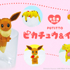 ピカチュウ＆イーブイの最強に可愛いコンビがコップのフチに降臨♡『PUTITTO ピカチュウ＆イーブイ』全6種がカプセルトイに登場♪