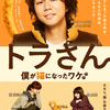 キスマイ北山宏光が猫の姿で家族のもとに!? 誰も見たことがない愛のカタチを描く、この冬1番の感動作『トラさん～僕が猫になったワケ～』ビジュアル＆予告編映像解禁☆