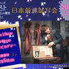 映画「ファンタスティック・ビーストと黒い魔法使いの誕生」“日本最速試写会”／20組40名様