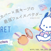 ポムポムプリン、タキシードサム、ポチャッコのレトロ可愛いデザイン♡ TIME SECRET『ミネラルプレストパウダー(フェイスパウダー)』ですべすべお肌をゲットしちゃおう!!