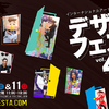 今年もアーティストの本気に間近で触れる！アジア最大級のアートの祭典『デザインフェスタvol.48』11月10日(土)～11日(日)で開催♪