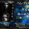 映画『へレディタリー／継承』“SGS独占試写会”／50組100名様
