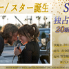 映画『アリー/ スター誕生』“SGS独占試写会”／20組40名様