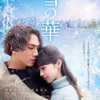 登坂広臣＆中条あやみW主演作♡ あの名曲から生まれたラブストーリー『雪の華』涙必至の予告編＆ポスタービジュアル解禁!!