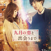 高橋一生×川口春奈による奇跡の恋の物語『九月の恋と出会うまで』(来年3/1公開)映像＆本ビジュアルが初解禁！