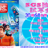 『シュガー・ラッシュ：オンライン』“SGS独占試写会”／30組60名様
