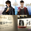 ハリー・ポッター＆ファンタビ日本初展示衣装や体験型フォトスポットも☆ 『魔法ワールド in ラフォーレミュージアム』期間限定で開催！
