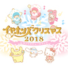 マイメロ＆クロミ＆ハローキティも出演決定☆ 1日限りのライブイベント『イヤホンズクリスマス2018 inサンリオピューロランド』開催!!