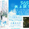 映画『愛唄 ー約束のナクヒトー』“SGS独占試写会”／50組100名様