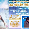 フィンランドからサンタクロースも、やってくる!! 映画『雪の華』“世界最速試写会”／20組40名様