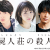 神木隆之介＆浜辺美波＆中村倫也が新感覚の本格ミステリー挑む！ミステリー小説の常識を覆した超話題作『屍人荘の殺人』が実写映画化！