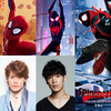 映画界のヒーローと声優界のヒーローが集結☆ 宮野真守・小野賢章・悠木碧 『スパイダーマン：スパイダーバース』 声優参戦決定！