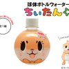 大人気の「ちぃたん☆」がコロンと丸いキャラクターボトルに♪ 『球体ボトルウォーター／ちぃたん』発売！