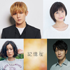 角川ホラー文庫の感動の大人気作『記憶屋』 主演・山田涼介×ヒロイン・芳根京子で実写映画化決定！豪華俳優陣が「記憶」をめぐる、感動のヒューマンラブストーリーに挑戦！