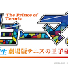 描き下ろしイメージビジュアルも公開!! 映画『リョーマ！ The Prince of Tennis 新生劇場版テニスの王子様』2020年早春に全国公開決定！