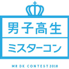 イケメンら出演の謎の女性歌手Kaminが歌う「ありよりのあり」MV公開中☆ “日本一のイケメン高校生”を決める「男子高生ミスターコン2018」12/27(木)開催！