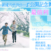 最前列に1組2名様をご招待!! 映画『愛唄　―約束のナクヒト―』“公開記念舞台挨拶”／【#愛唄手をつなごうキャンペーン記念】