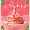 春色ピンクの濃厚いちごチョコがとろ～り♡『シロノワール いちごチョコ』コメダ珈琲店に期間限定で登場!!