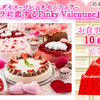 スイーツパラダイス“バレンタインフェア『スイパラに恋するPinky Valentine』開催記念＜食券プレゼント＞”／10組20名様