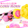 LUSH(ラッシュ)“バレンタイン限定ギフト「ユニコーン ホーン」”／2名様